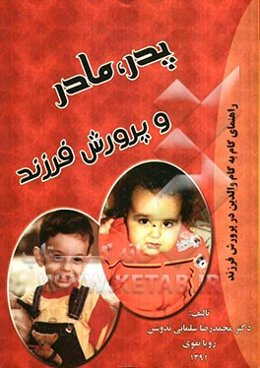 پدر، مادر و پرورش فرزند: راهنمای گام به گام والدین، در پرورش فرزند