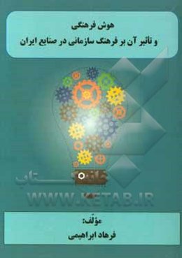 هوش فرهنگی و تاثیر آن بر فرهنگ سازمانی در صنایع ایران