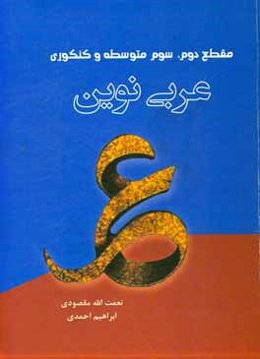عربی نوین (آموزش زبان عربی به شیوه‌ای نوین و کاربردی) ... قابل استفاده برای دانش‌آموزان مقطع متوسطه دوم و داوطلبان کنکور سراسری
