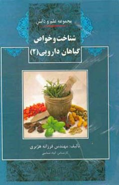 شناخت و خواص گیاهان دارویی