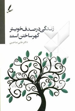 زندگی در صدف خویش گهر ساختن است
