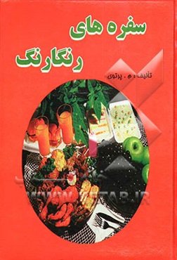 سفره‌های رنگارنگ