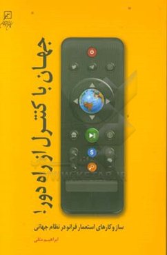جهان با کنترل از راه دور!: سازوکارهای استعمار فرانو در نظام جهانی