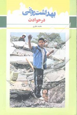 بهداشت روانی در حوادث