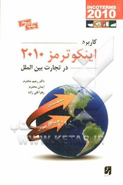 کاربرد اینکوترمز 2010: در تجارت بین‌الملل
