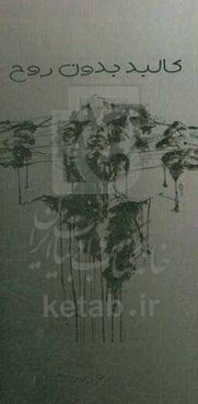 کالبد بدن روح