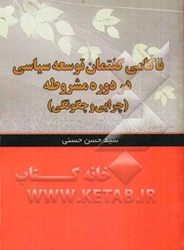 ناکامی گفتمان توسعه‌ی سیاسی در دوره‌ی مشروطه (چرایی و چگونگی)