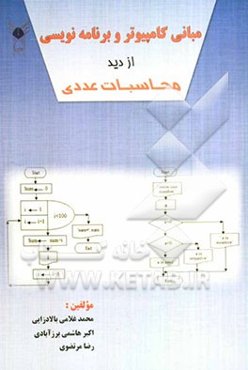 مبانی کامپیوتر و برنامه‌نویسی از دید محاسبات عددی