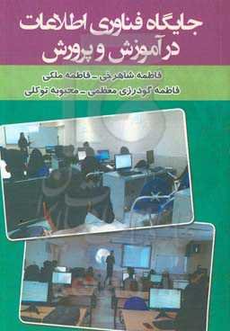 جایگاه فناوری اطلاعات در آموزش و پرورش