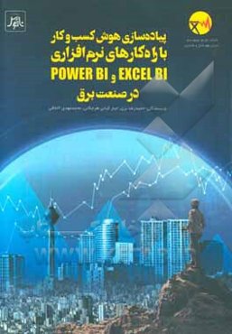 پیاده‌سازی هوش کسب و کار با راه‌کارهای نرم‌افزاری EXCEL BI و POWER BI در صنعت برق