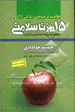 خلاصه پانزده روز تا سلامتی