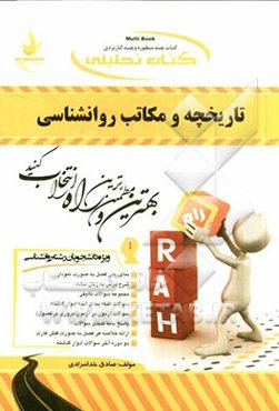 کتاب تحلیلی تاریخچه و مکاتب روانشناسی (ویژه دانشجویان رشته روانشناسی)