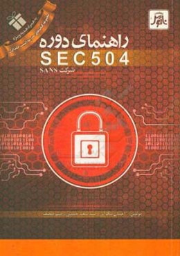 راهنمای دوره SEC 504 شرکت SANS