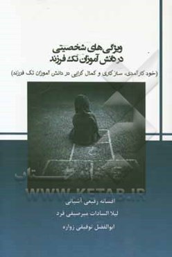 ویژگی‌های شخصیتی در دانش‌آموزان تک‌فرزند: (خودکارآمدی، سازگاری و کمال‌گرایی در دانش‌آموزان تک فرزند)