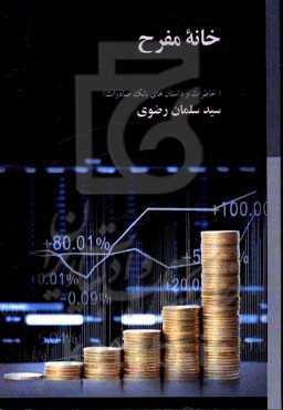 خانه‌ی مفرح: خاطرات و داستان‌های بانک صادرات