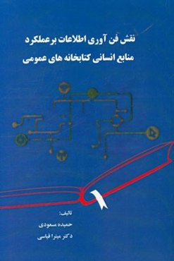 نقش فن‌آوری اطلاعات بر عملکرد منابع انسانی کتابخانه‌های عمومی