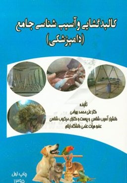 کالبدگشایی و آسیب‌شناسی جامع (دامپزشکی): استفاده برای کلیه مقاطع دانشگاهی و صنعت دام و طیور
