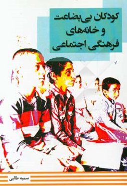 کودکان بی‌بضاعت و خانه‌های فرهنگی اجتماعی