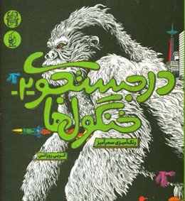 در جستجوی خنگول‌ها (2)