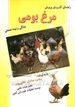 راهنمای کاربردی پرورش مرغ بومی خانگی و نیمه صنعتی