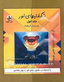 شگفتیهای نور