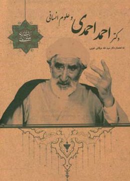 دکتر احمد احمدی و علوم انسانی