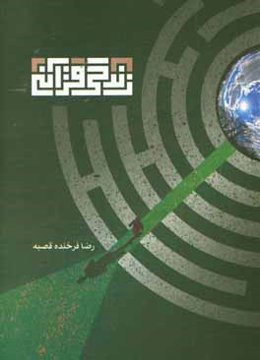 زندگی قرآنی