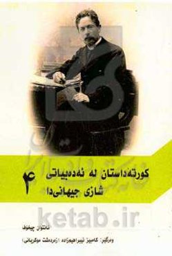 کورته داستان له ئه‌ده‌بیاتی شازی جیهانی‌دا