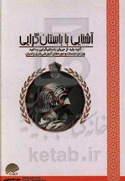 آشنایی با باستان‌گرایی (آنچه باید از باستان‌گرایی بدانید)