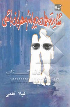 شاید تو همان دیوانه مهربان باشی