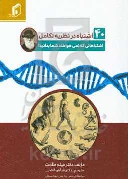 40 اشتباه در نظریه تکامل اشتباهاتی که نمی‌خواهند شما بدانید!