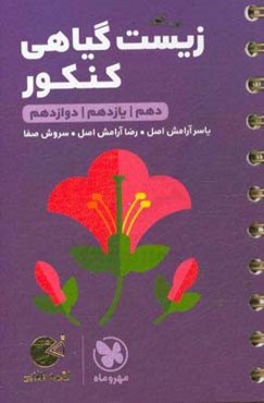 زیست گیاهی کنکور: دهم / یازدهم / دوازدهم