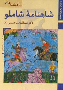 شاهنامه شاملو: کتابخانه کاخ موزه نیاوران