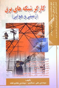 کارگر شبکه‌های برق (زمینی و هوایی): طبق استاندارد سازمان فنی و حرفه‌ای با کد بین‌المللی 23/57-8