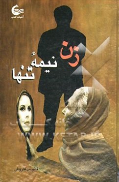 زن، نیمه تنها