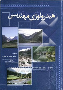 هیدرولوژی مهندسی