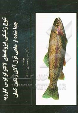 تنوع ژنتیکی ایزوله‌های لاکتوکوکوس گارویه جدا شده از ماهی قزل‌آلای رنگین‌کمان