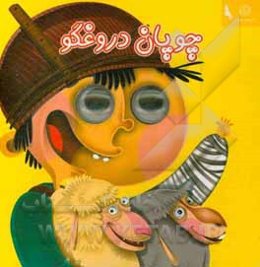 چوپان دروغگو