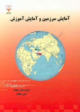 آمایش سرزمین و آمایش آموزش