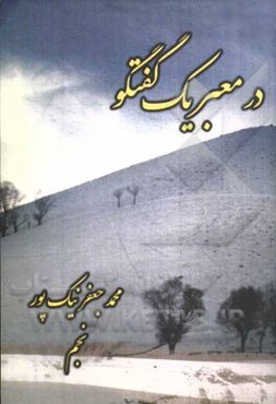 در معبر یک گفتگو: نگفته‌ها