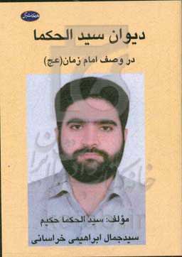 دیوان سیدالحکما: مجموعه اشعار در وصف امام زمان