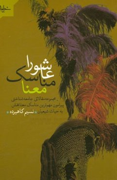 عاشورا مناسک معنا: مجموعه مقالاتی جامعه‌شناختی پیرامون مهم‌ترین مناسک معنابخش به حیات شیعیان