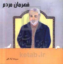 قهرمان مردم