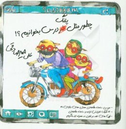 چطور مثل پلنگ درس بخوانیم؟ معدل‌های بالای 19 چقدر درس می‌خواندند؟!