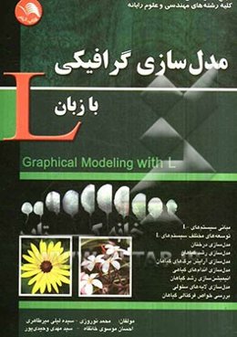 مدل‌سازی گرافیکی با زبان L: مرجع کامل درس گرافیک رایانه‌ای برای کلیه رشته‌های مهندسی و علوم رایانه