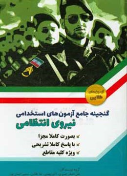 گنجینه جامع آزمون‌های استخدامی نیروی انتظامی