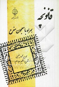 قانونچه همراه با شرح آن با نام معجون مفرح