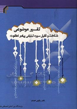 تفسیر موضوعی شناخت و تحلیل سیره تبلیغی پیامبر اعظم (ص)