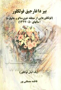 بیر داغارجیق فولکلور (یک انبان فولکلور) (فولکلورهایی از منطقه خوی، ماکو و چایپاره) (جمع‌آوری شده در سالهای 50-1347)
