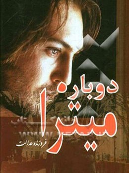 دوباره میترا